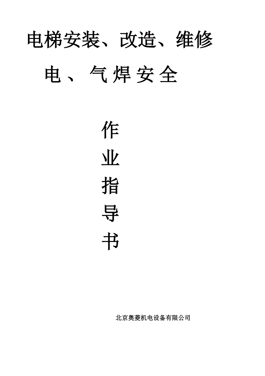 电梯安装、改造维修电、对气焊安全作业指导书_第2页