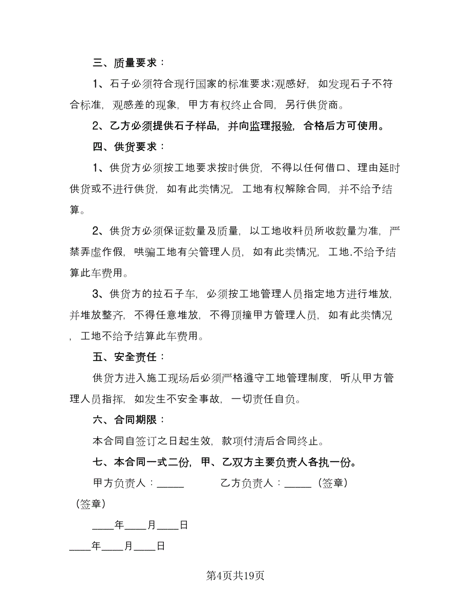 石子供货合同格式版（9篇）.doc_第4页