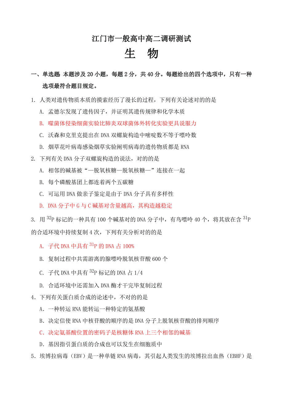 江门市普通高中高二调研测试_第1页