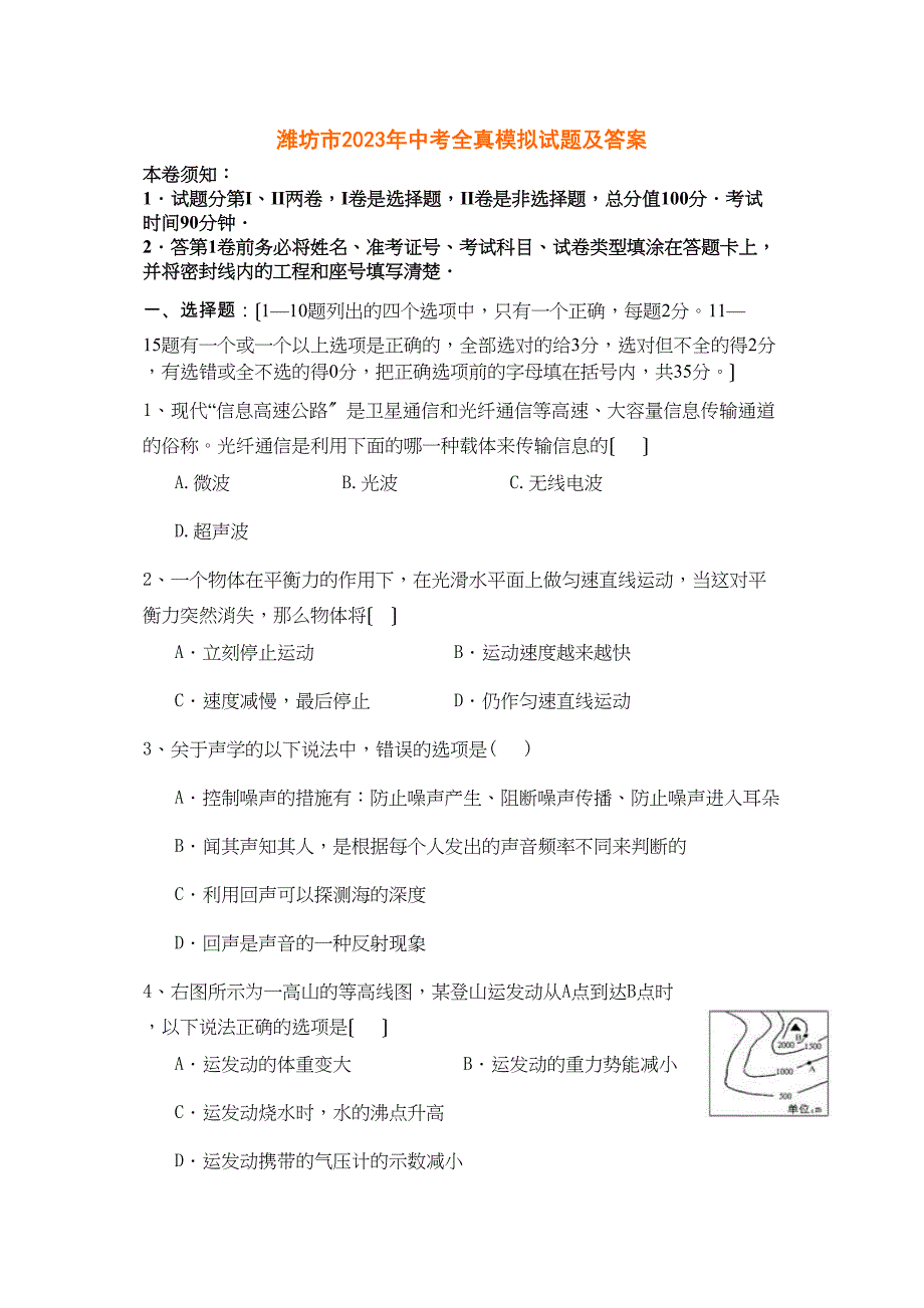 2023年潍坊市中考物理全真模拟试题及答案初中物理.docx_第1页