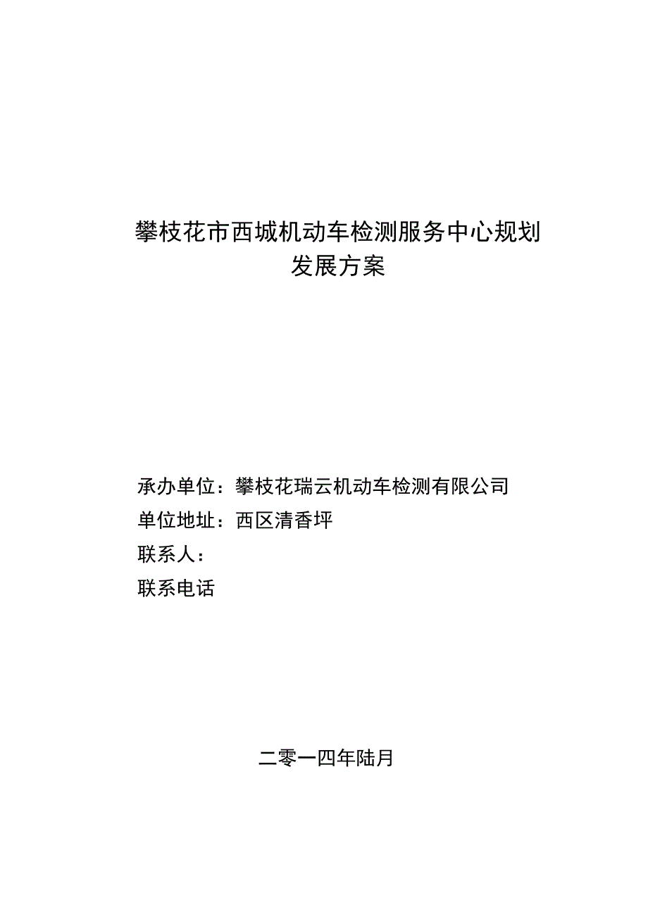 机动车安全检测服务中心建设项目投资计划书最新_第1页