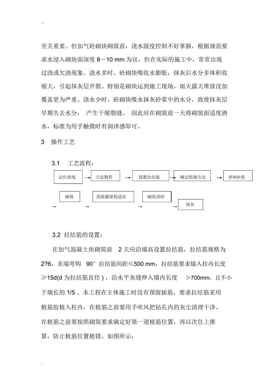 加气混凝土块砌筑施工方案_第5页