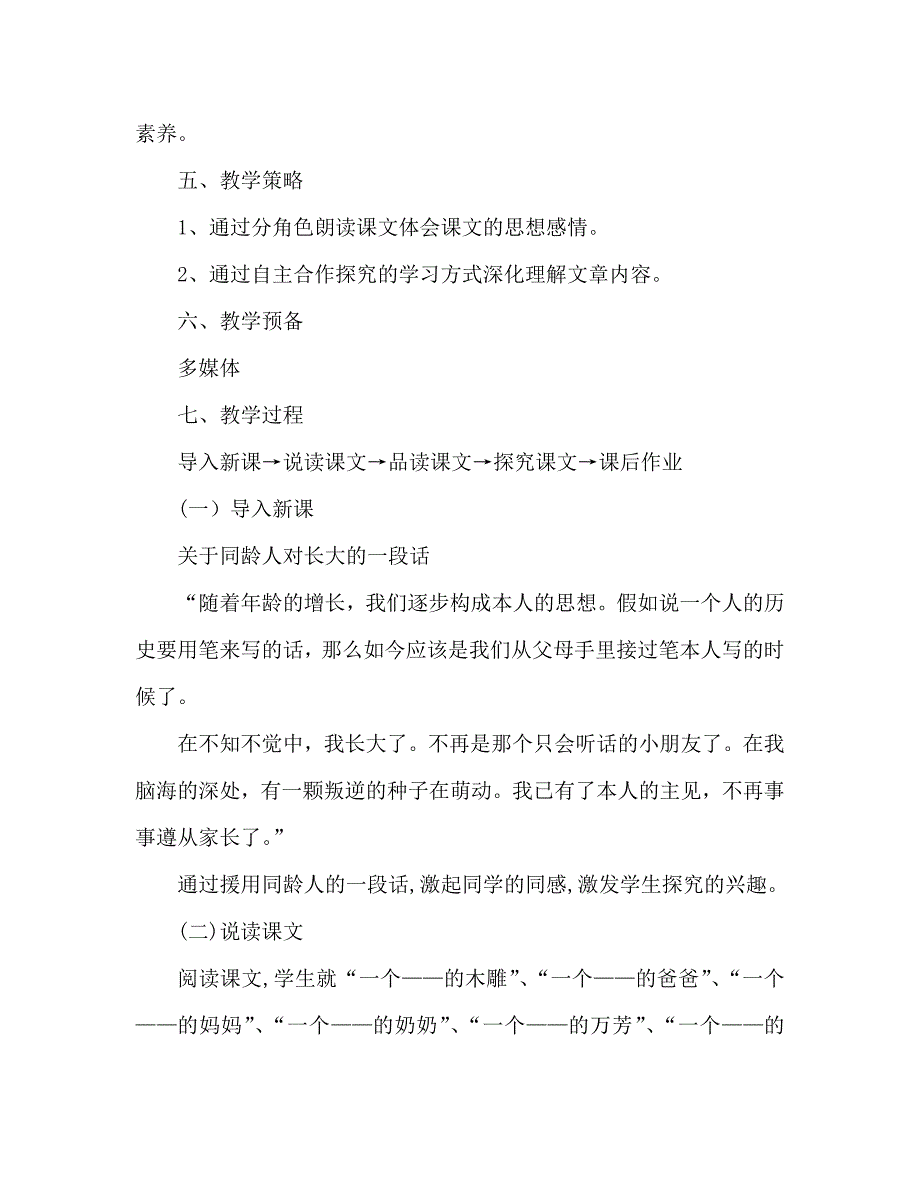 教案人教版初中语文七年级上册羚羊木雕说课稿_第3页