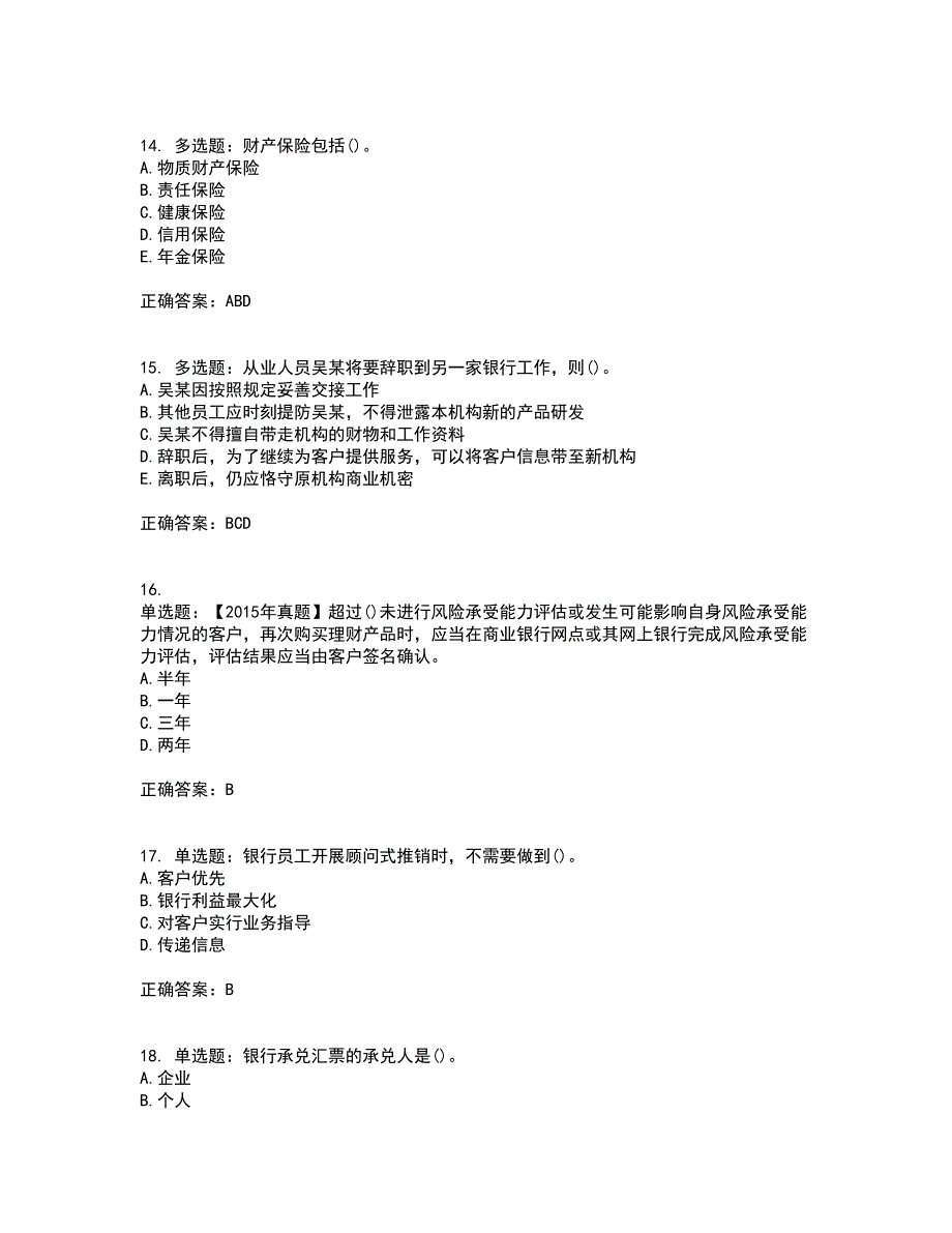 初级银行从业《个人理财》资格证书考试内容及模拟题含参考答案77_第4页