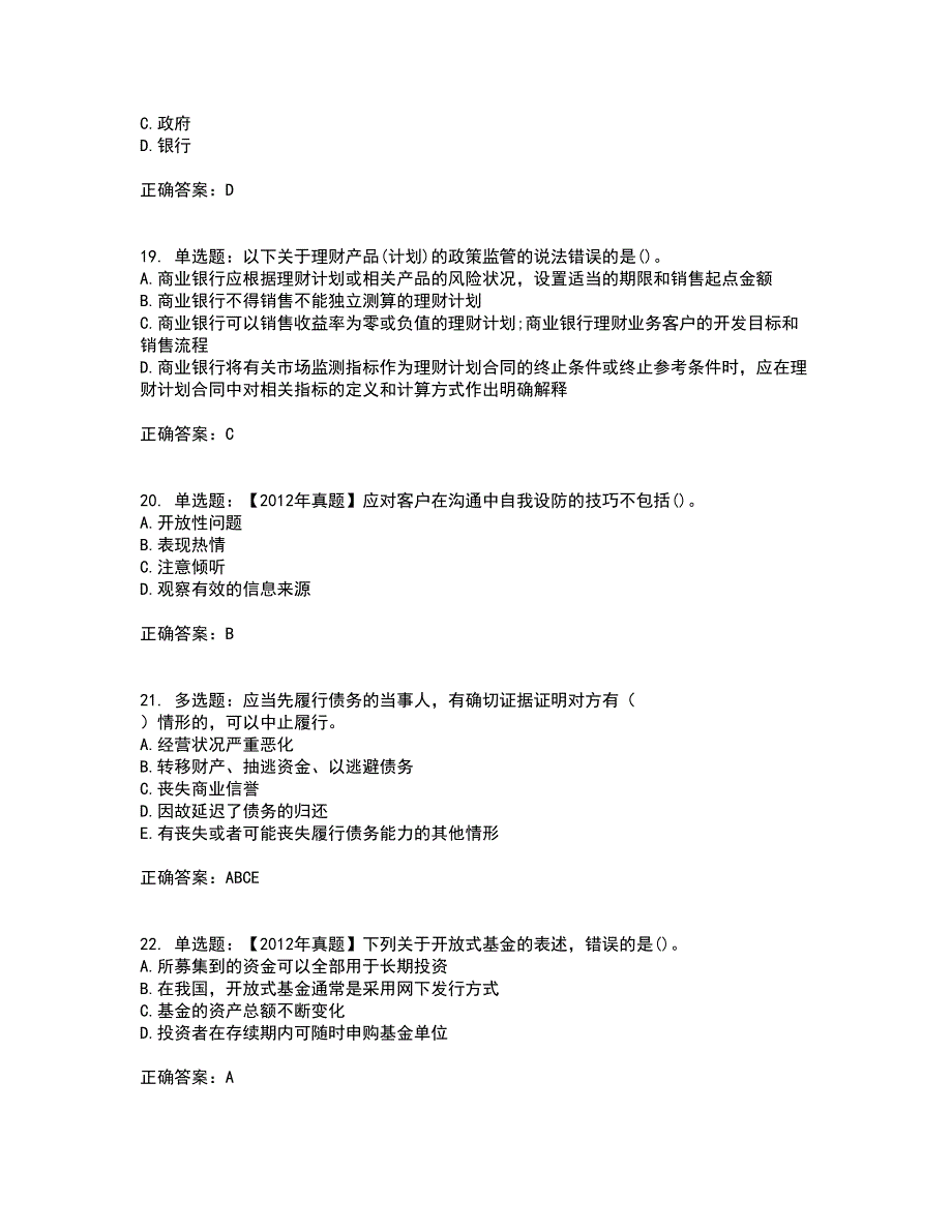 初级银行从业《个人理财》资格证书考试内容及模拟题含参考答案77_第5页