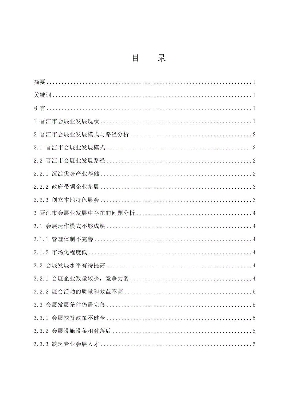 简析晋江市会展业发展的路径与发展模式 工商管理专业_第1页