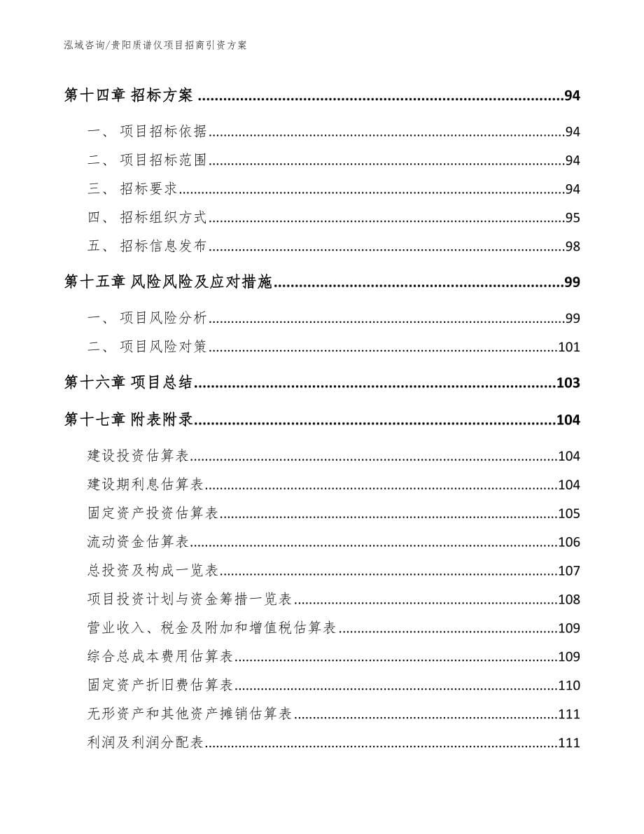 贵阳质谱仪项目招商引资方案_第5页