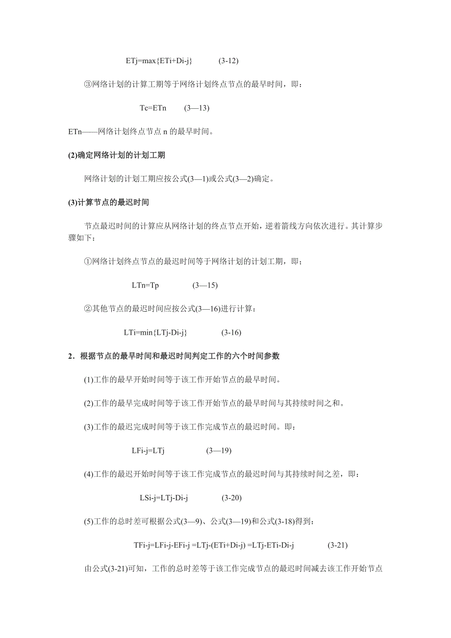 网络图绘制及双代号网络计划时间参数的计算_第5页