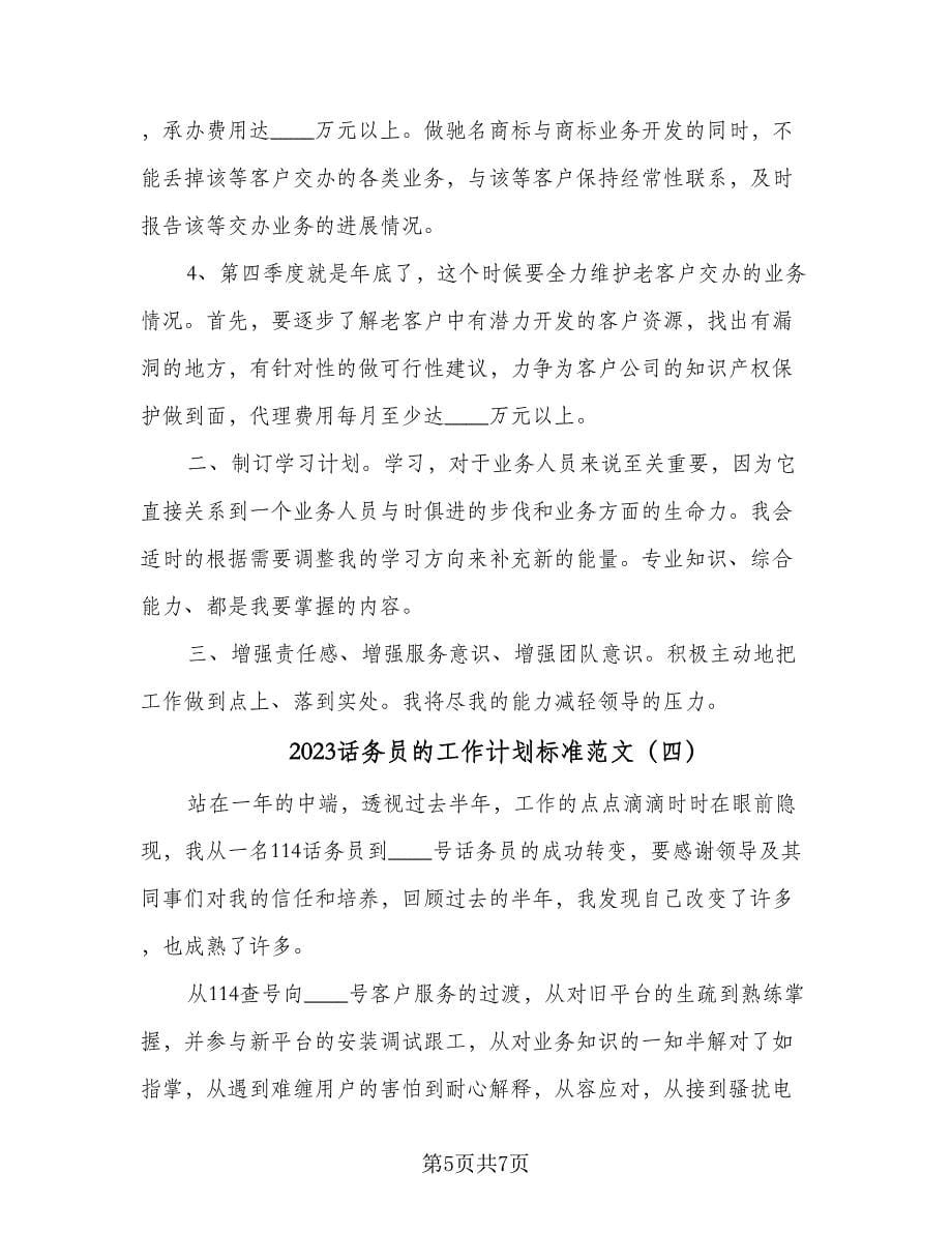 2023话务员的工作计划标准范文（4篇）.doc_第5页