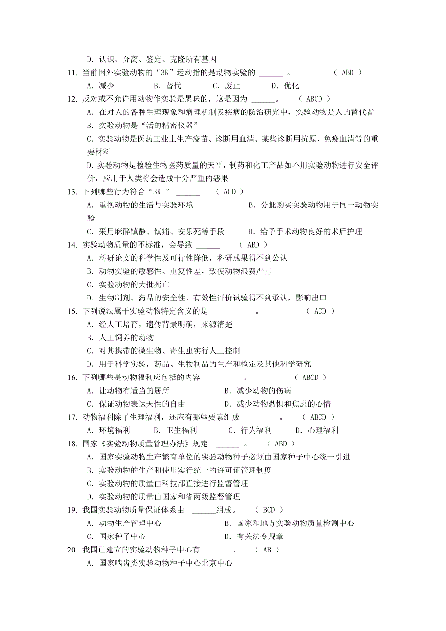 动物实验从业资格考试多选题库_第2页