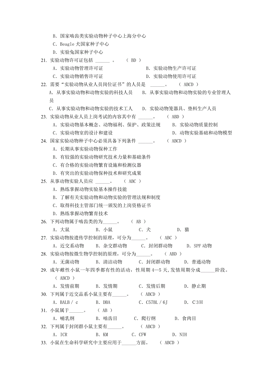 动物实验从业资格考试多选题库_第3页