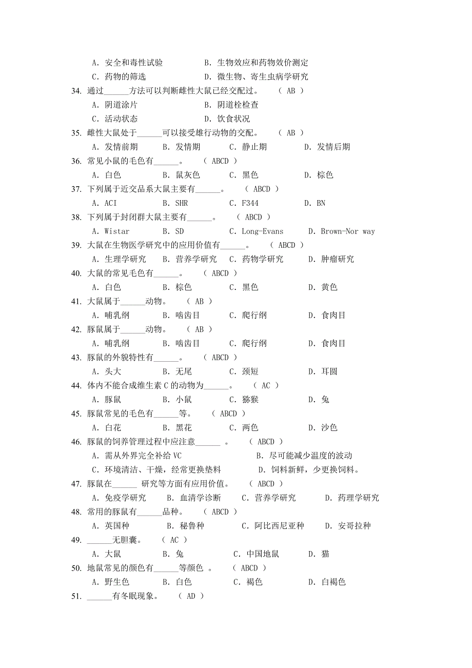 动物实验从业资格考试多选题库_第4页