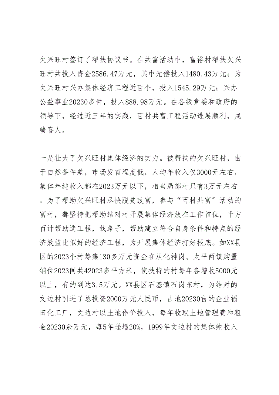 2023年x市开展“百村共富工程”活动调研报告调研报告 .doc_第2页