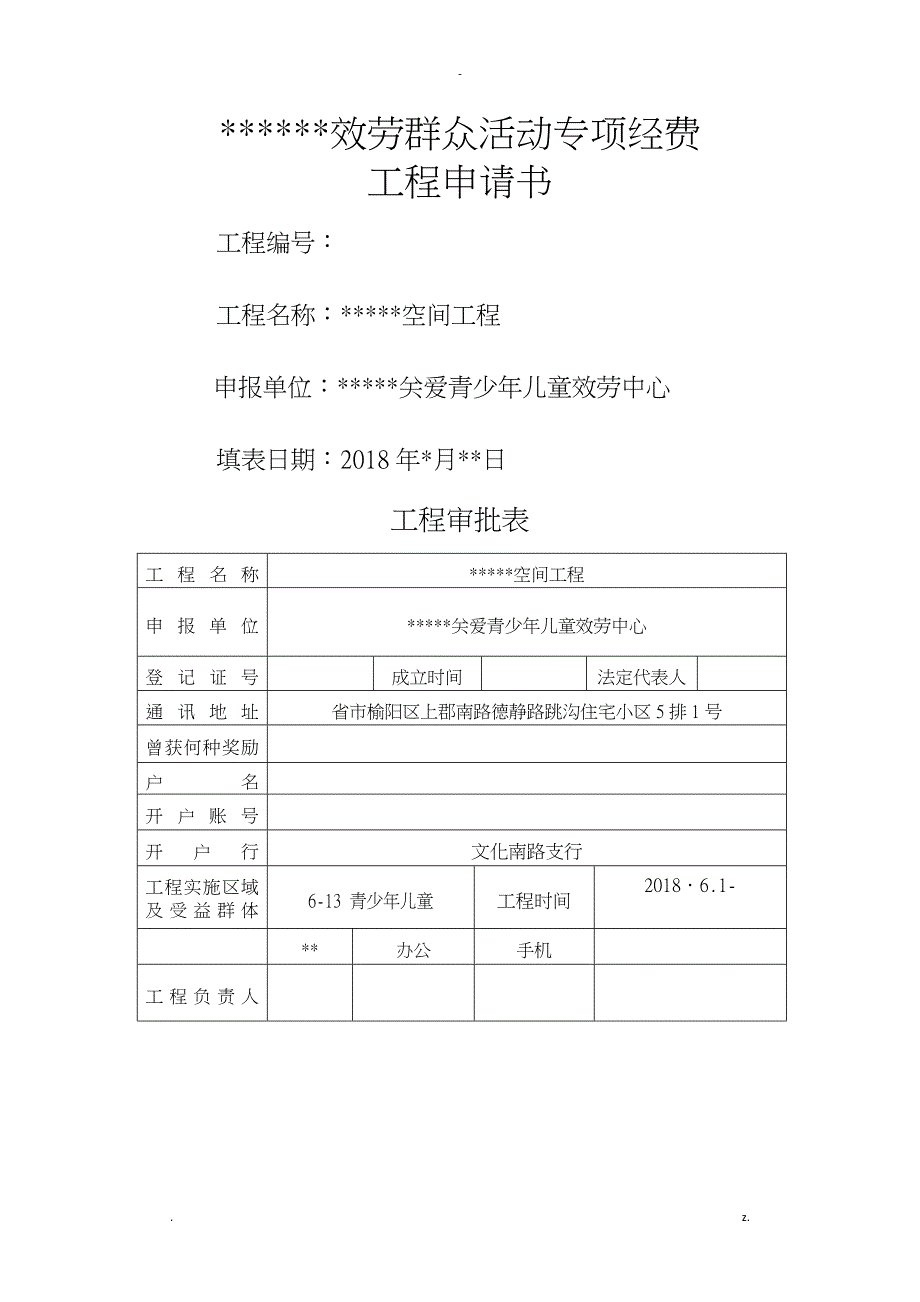 关爱青少年儿童项目申请_第1页