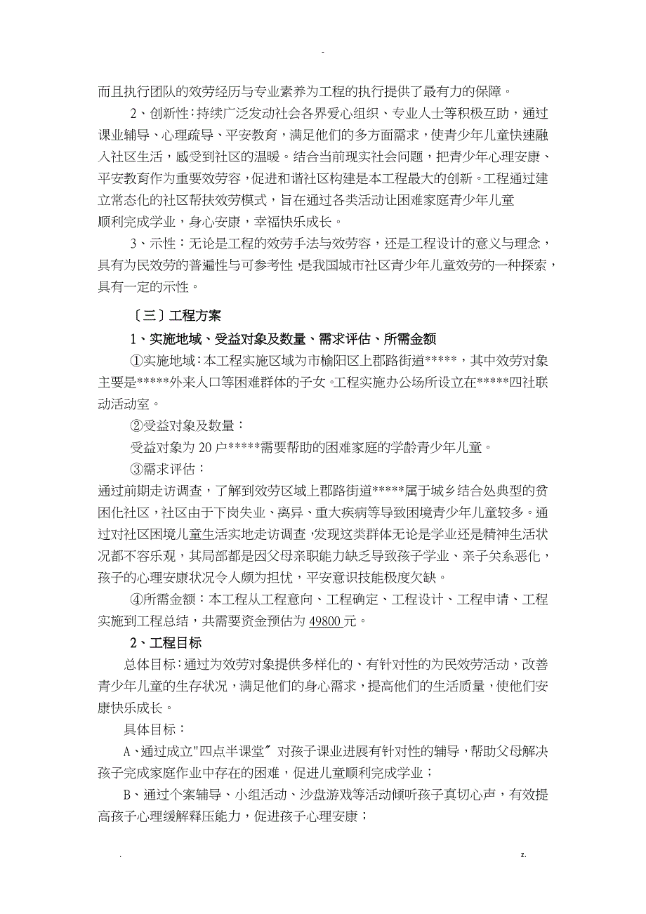 关爱青少年儿童项目申请_第3页