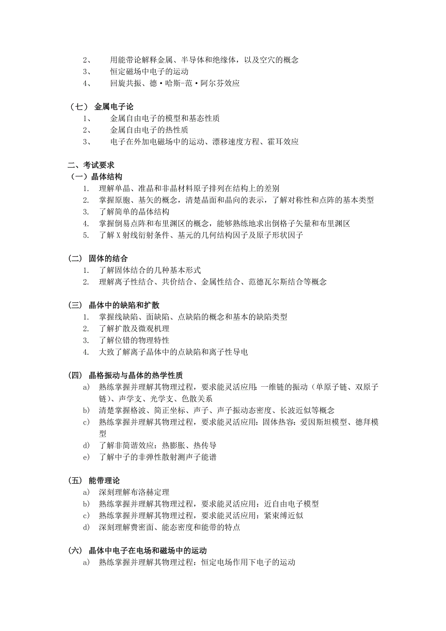 固体物理学教学大纲.doc_第2页