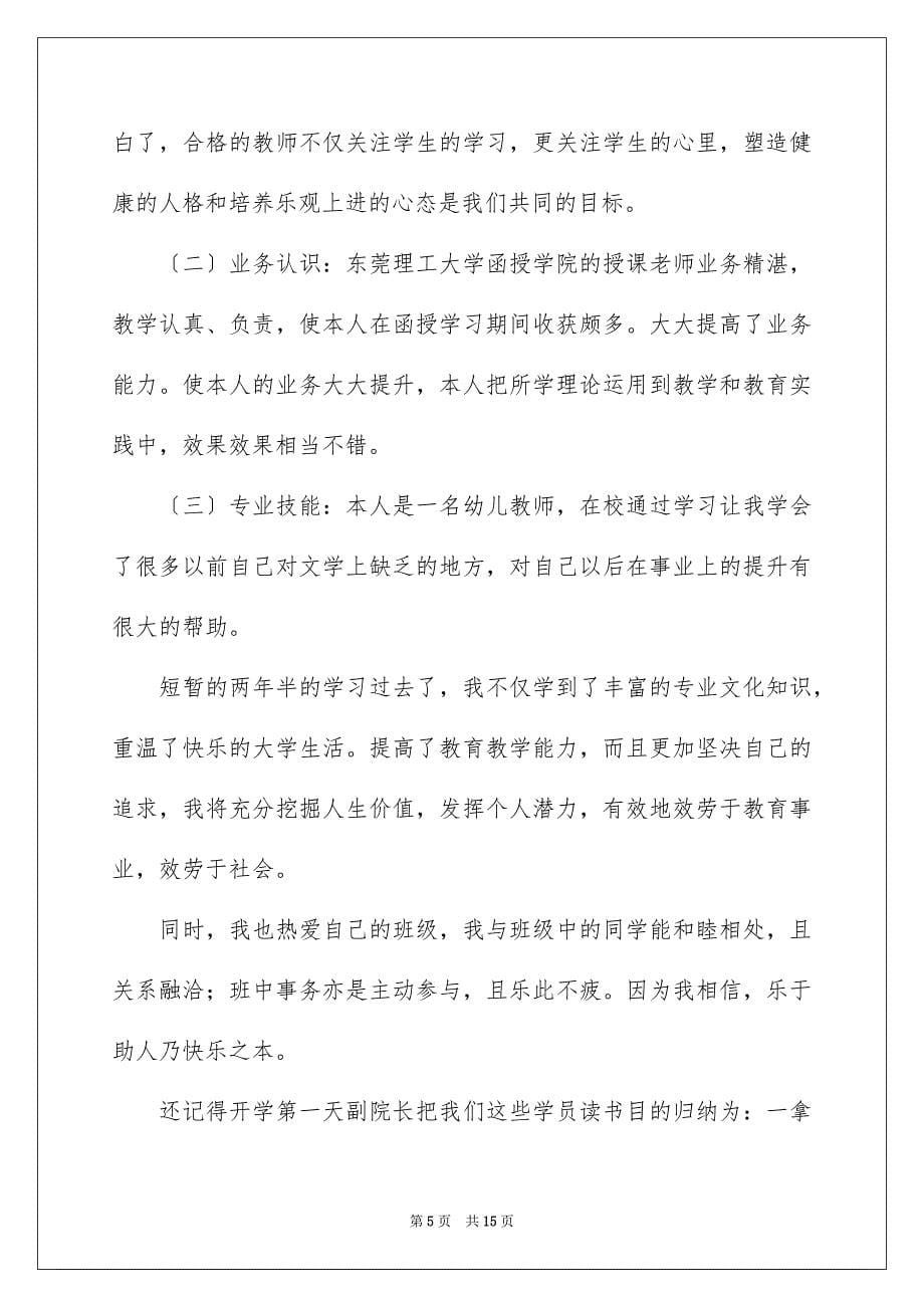 2023年关于专科自我鉴定范文集锦七篇.docx_第5页