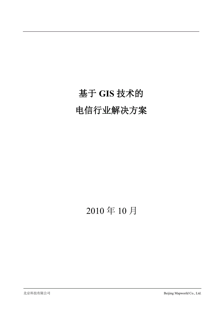 基于GIS的电信行业解决方案_第1页