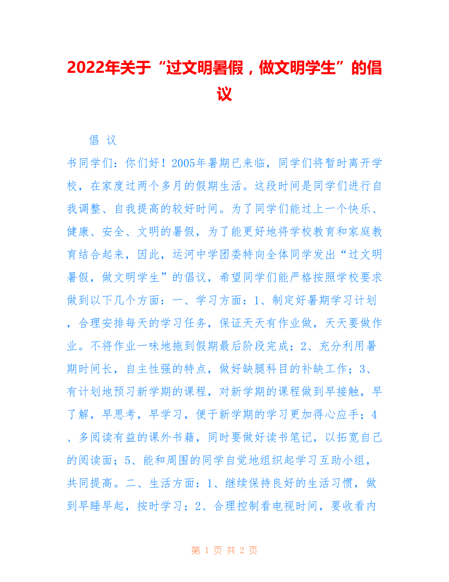 2022年关于“过文明暑假做文明学生”的倡议.doc_第1页