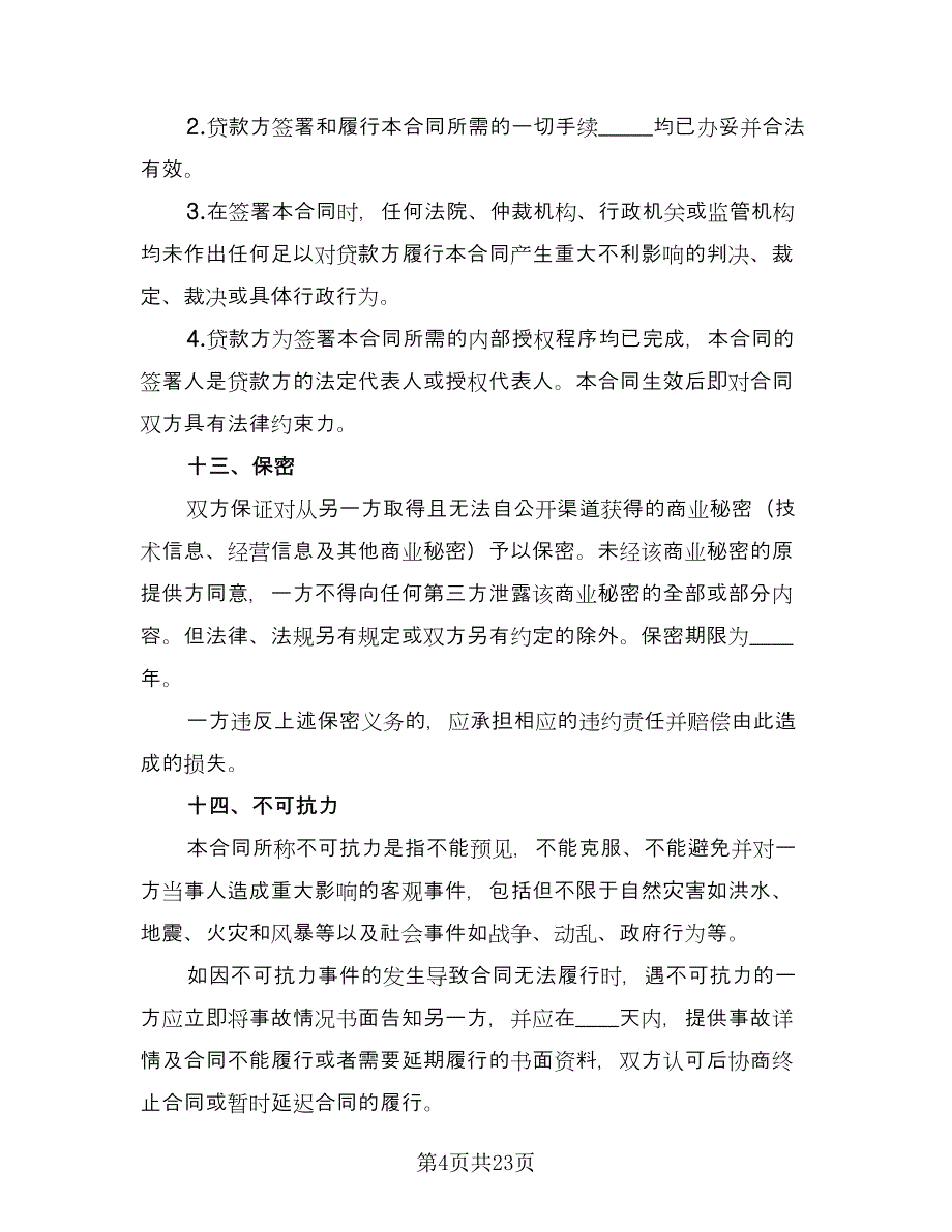 企业技术改造借款合同律师版（七篇）.doc_第4页