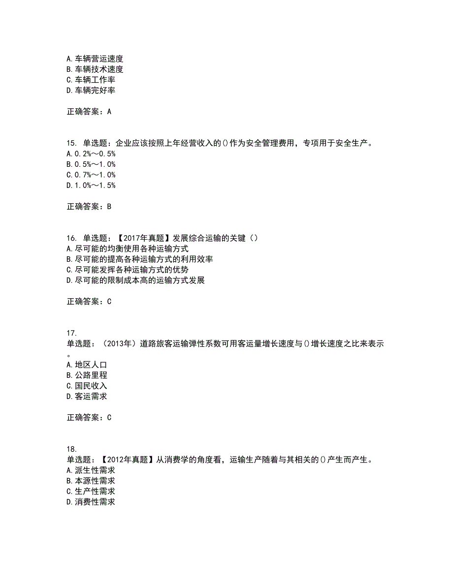 中级经济师《公路运输》考前（难点+易错点剖析）押密卷附答案27_第4页