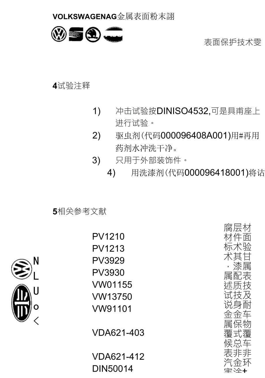 大众汽车标准_TL256金属表面粉末涂层_第5页