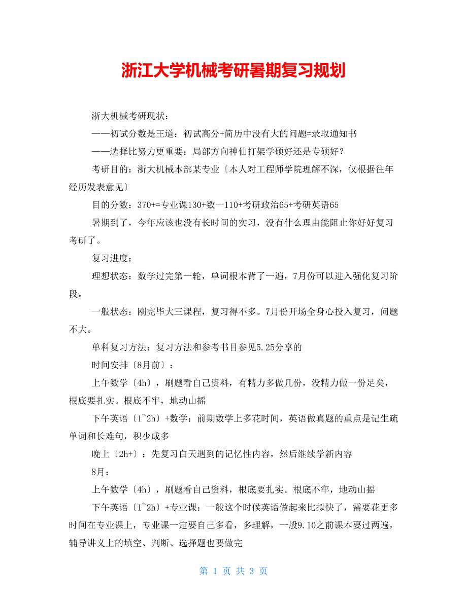 浙江大学机械考研暑期复习规划_第1页