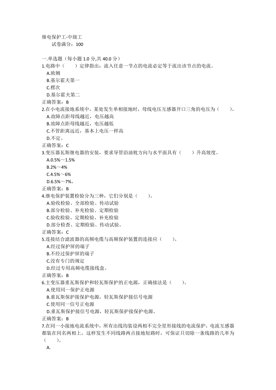 继电保护中级工试题及 答案.docx_第1页