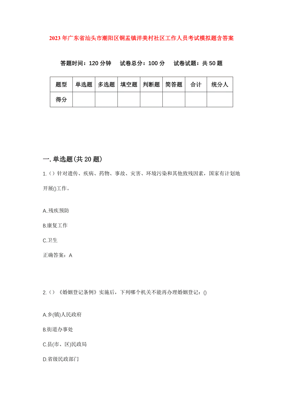 2023年广东省汕头市潮阳区铜盂镇洋美村社区工作人员考试模拟题含答案_第1页