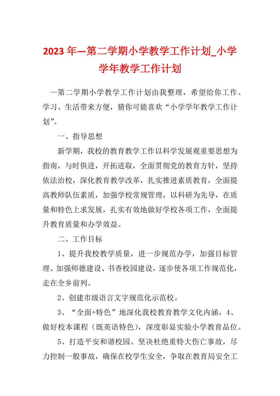 2023年—第二学期小学教学工作计划_小学学年教学工作计划_第1页