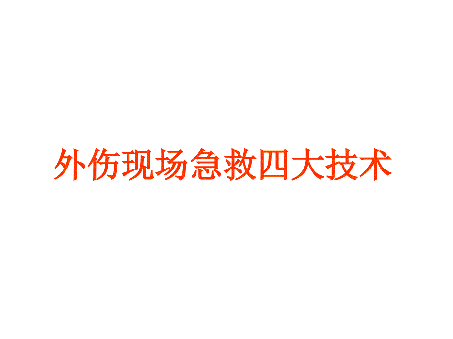 现场急救四大技术课件_第1页