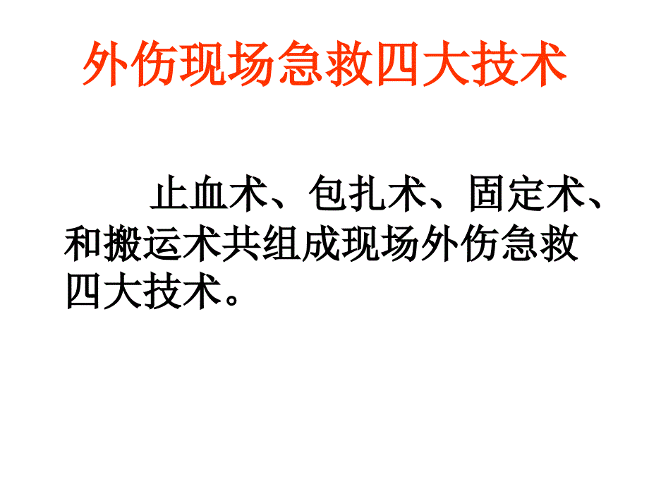 现场急救四大技术课件_第2页