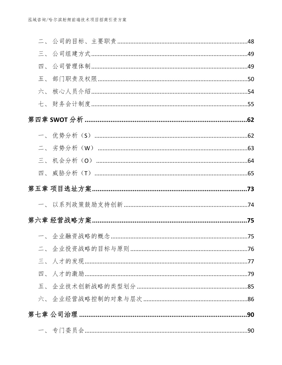 哈尔滨射频前端技术项目招商引资方案【模板范文】_第3页