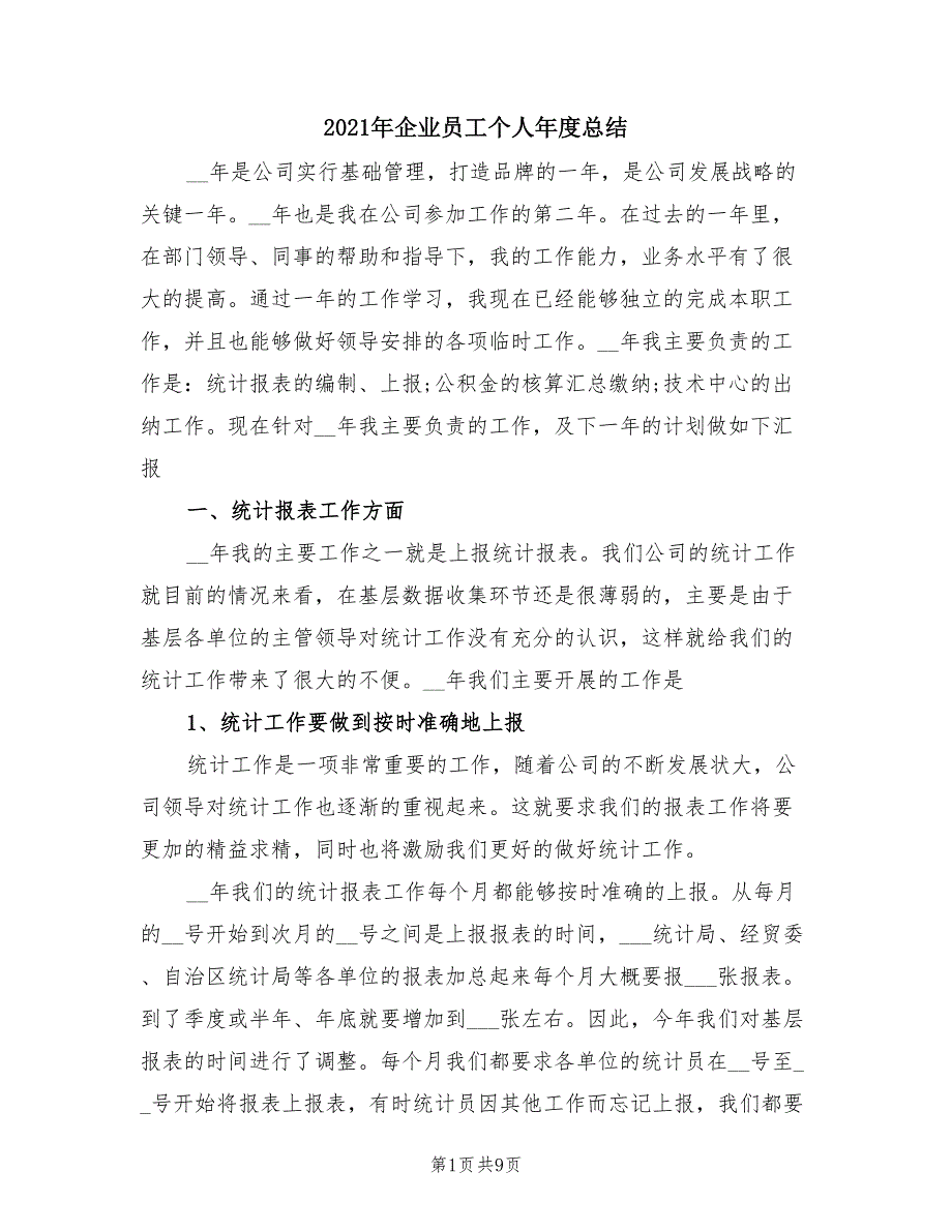 2021年企业员工个人年度总结.doc_第1页