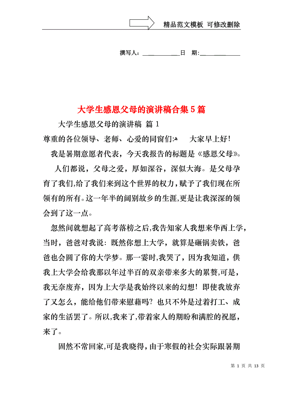 大学生感恩父母的演讲稿合集5篇_第1页