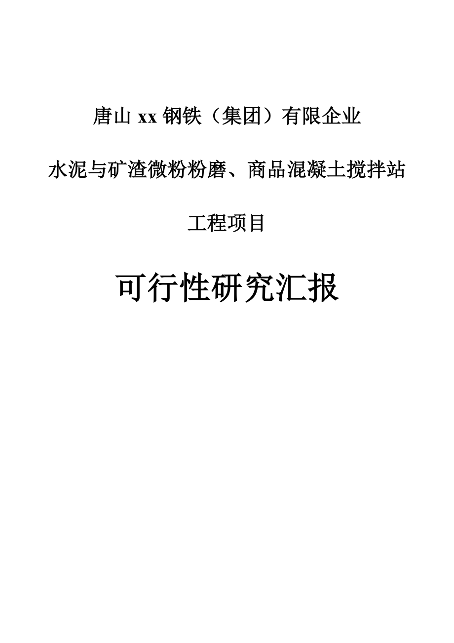 唐山钢铁水泥与矿渣微粉粉磨商品混凝土搅拌站工程可行性报告.doc_第1页