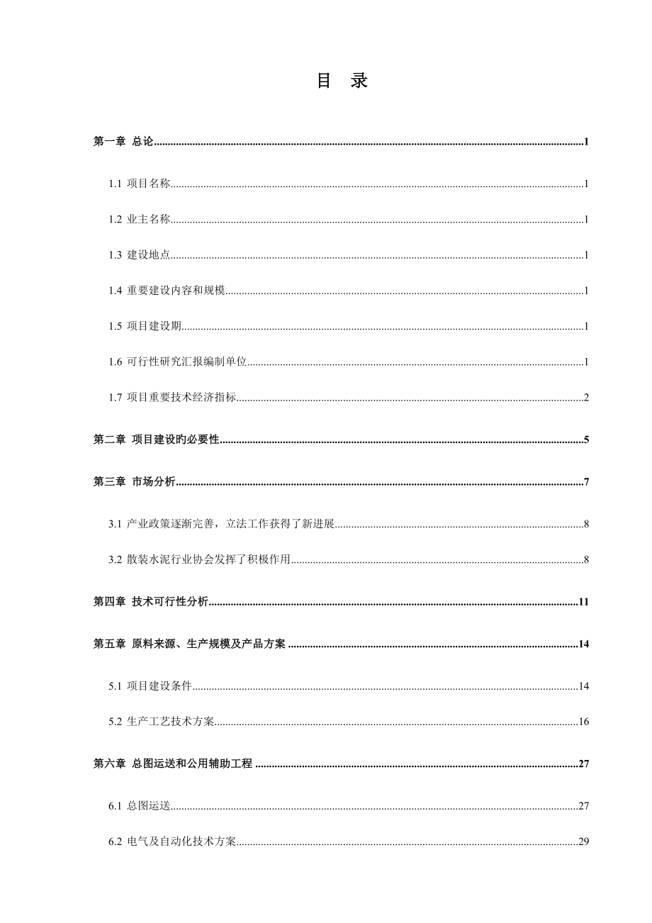 唐山钢铁水泥与矿渣微粉粉磨商品混凝土搅拌站工程可行性报告.doc_第3页