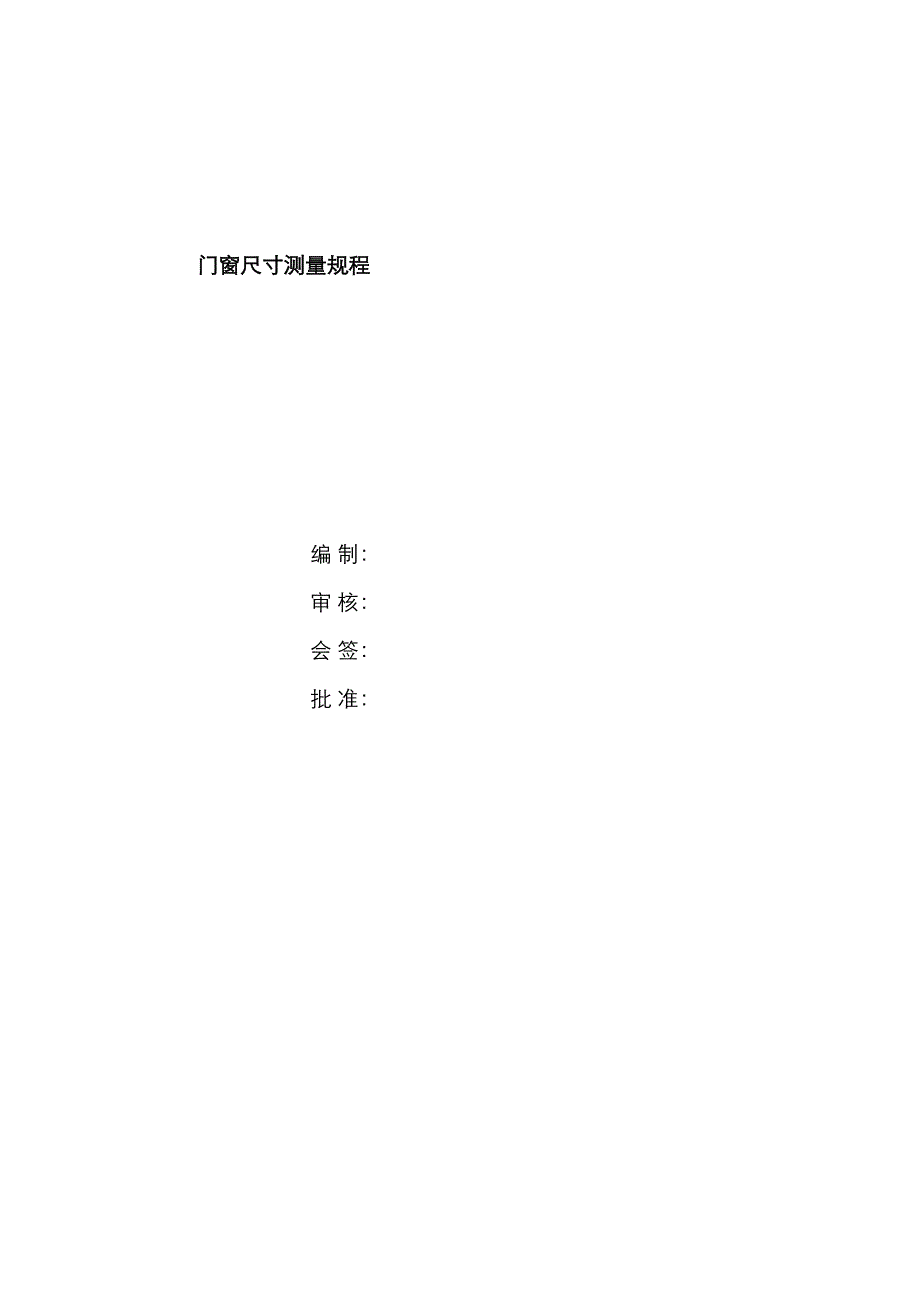 门窗尺寸测量专题规程_第1页