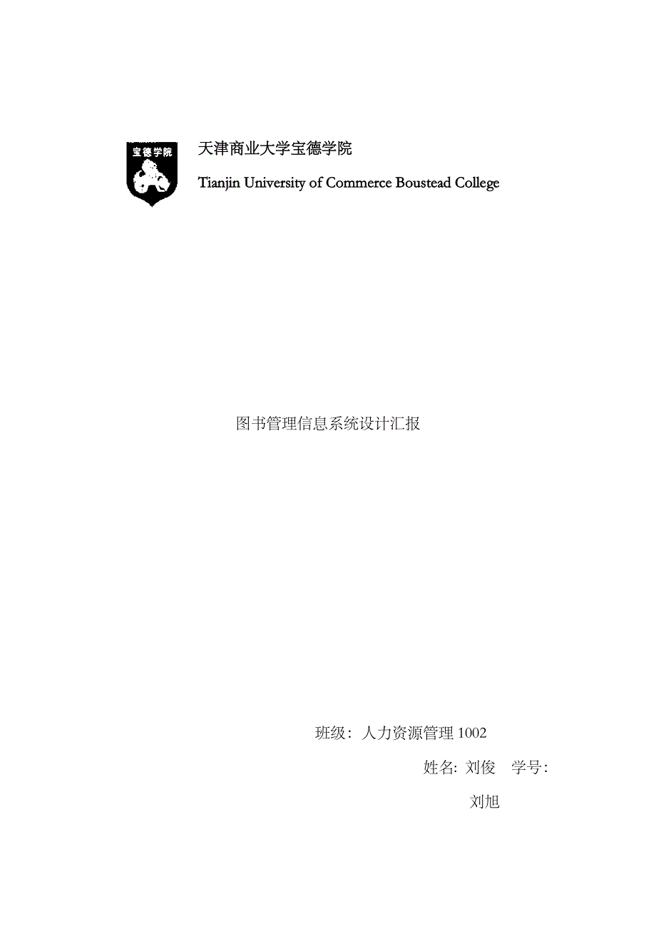 2023年图书管理信息系的统实验报告作业_第1页