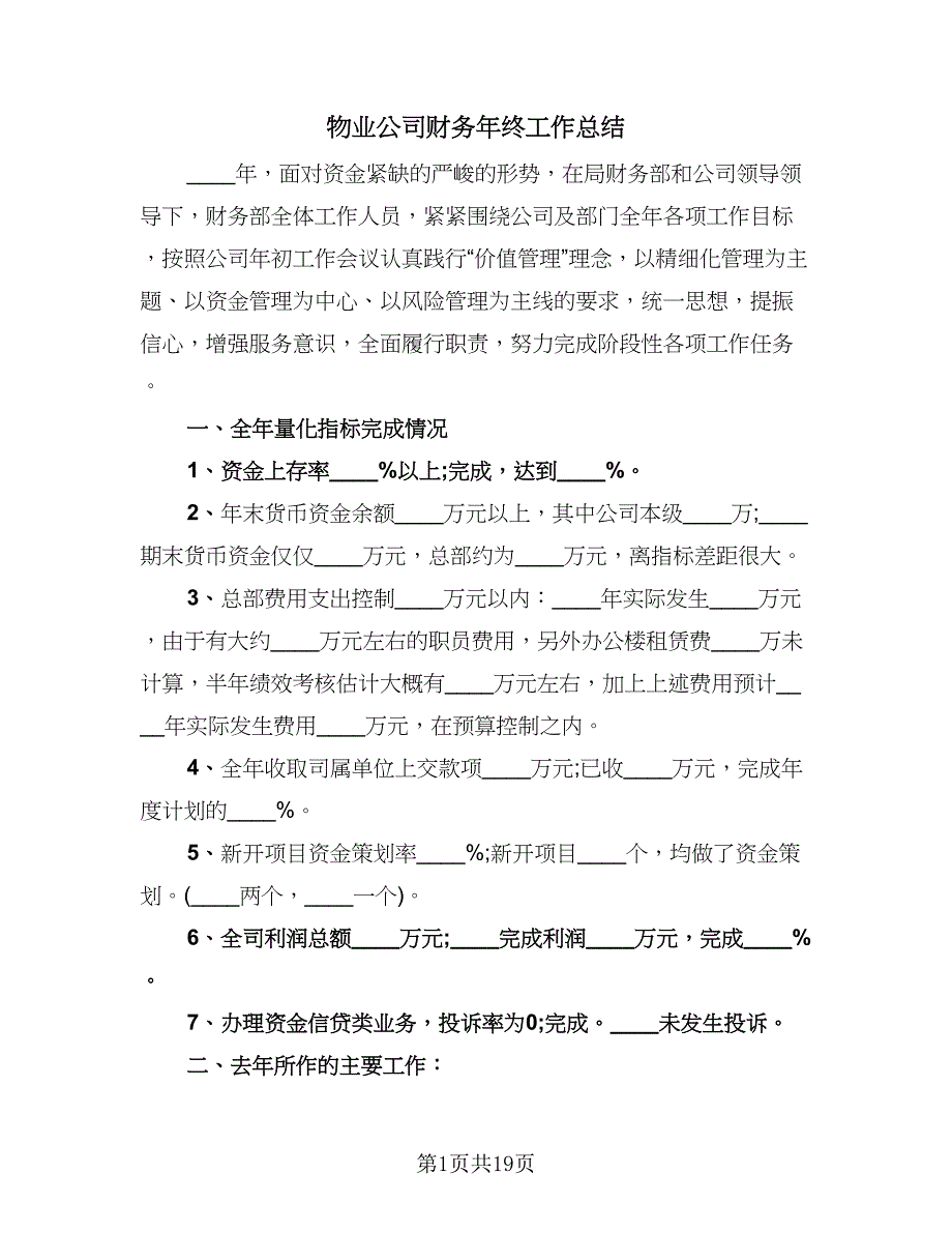 物业公司财务年终工作总结（六篇）.doc_第1页