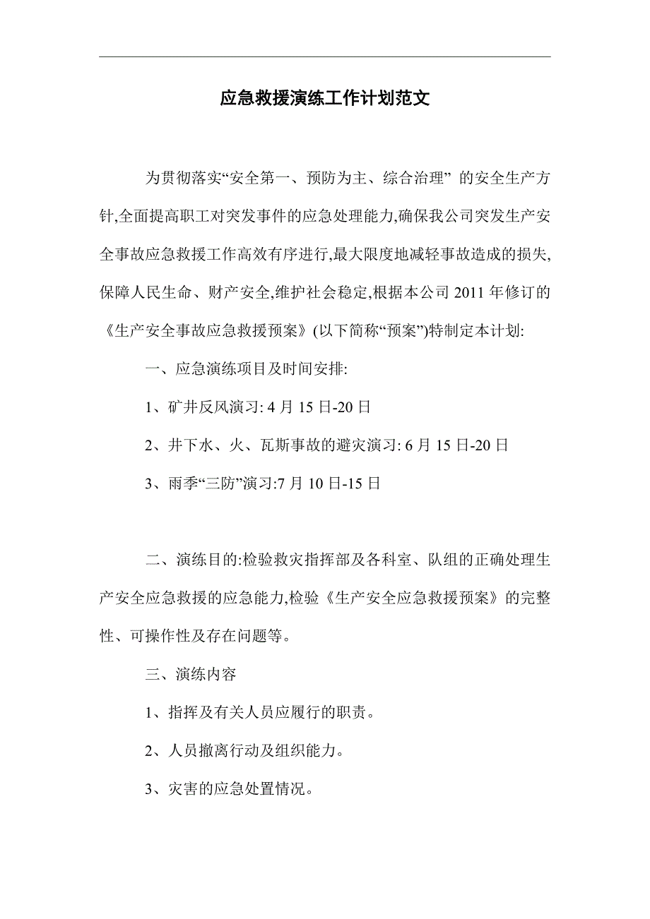 2021年应急救援演练工作计划范文_第1页