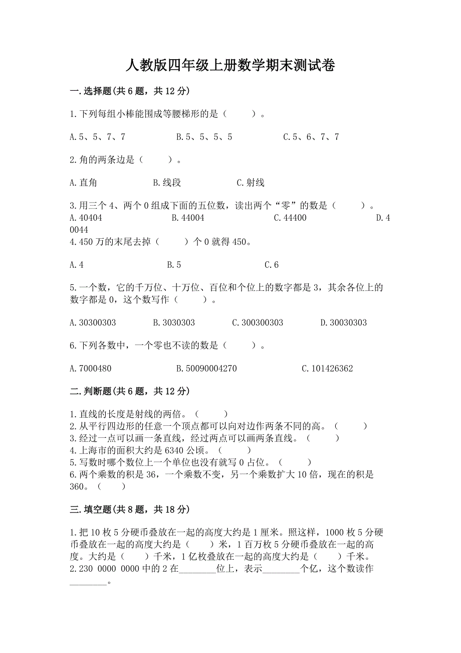 人教版四年级上册数学期末测试卷附答案【综合题】.docx_第1页