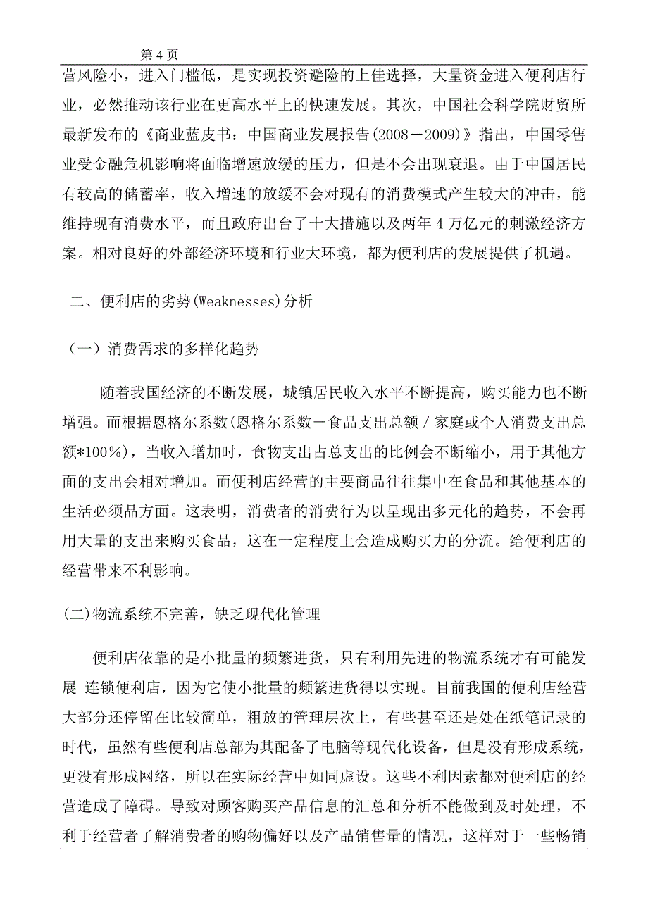 SWOT框架分析下便利店的营销策略研究工商企业管理论文_第4页