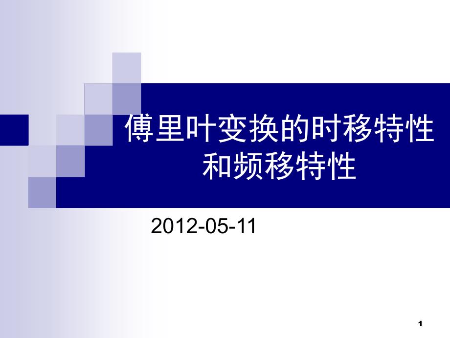 傅里叶变换的时移特性和频移特性文档资料_第1页