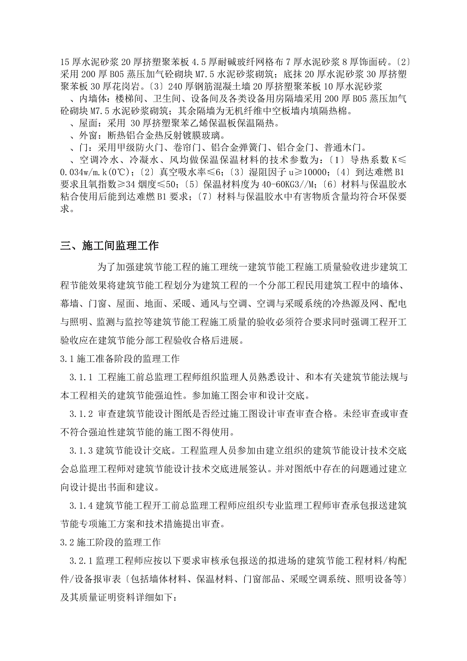 珠海拱北口岸改扩建一期工程节能监理实施细则_第4页