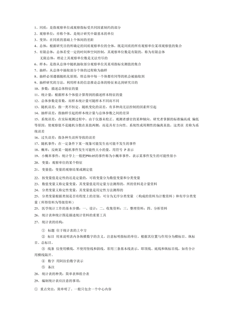 医学统计学考试重点_第1页