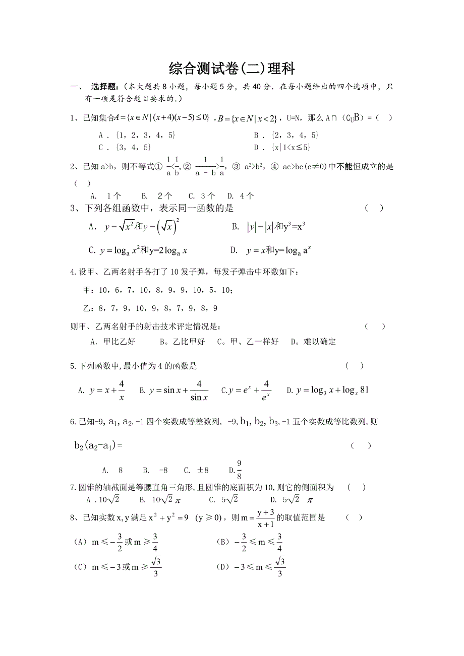 高三数学综合测试卷(二)理科_第1页
