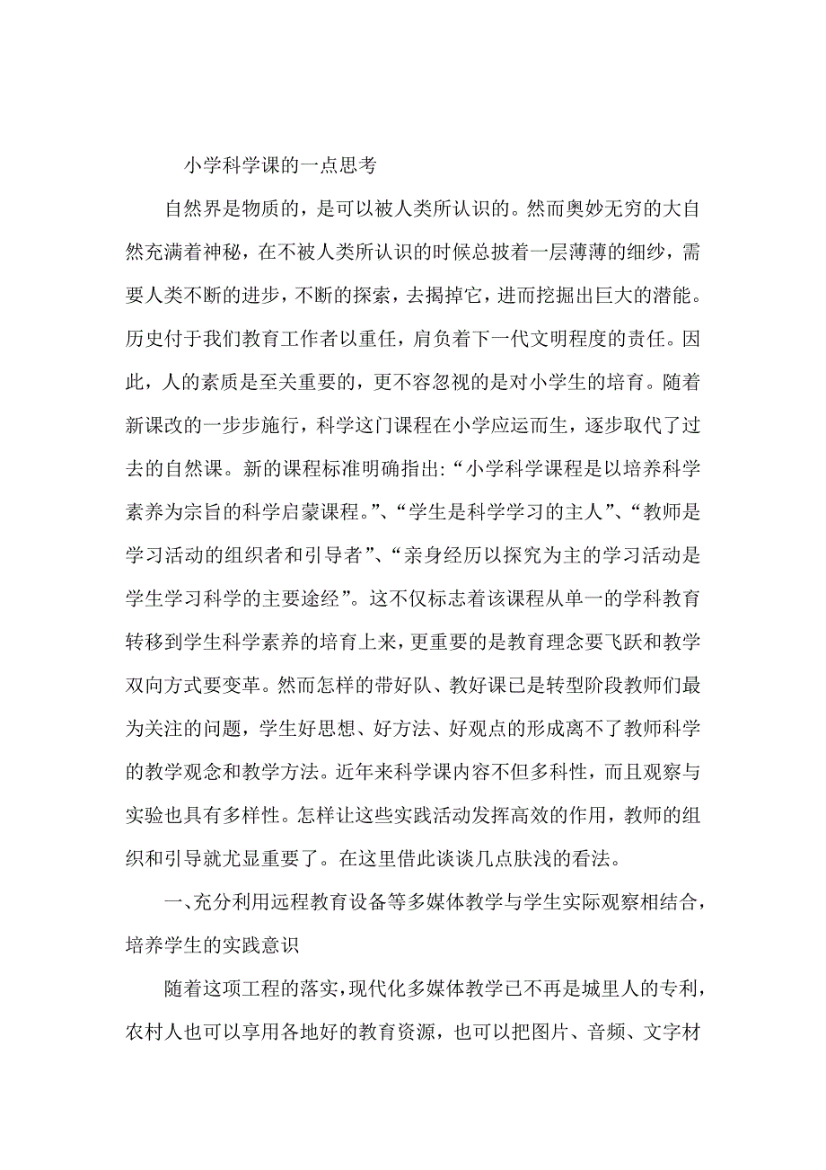 小学科学课的一点思考.doc_第1页