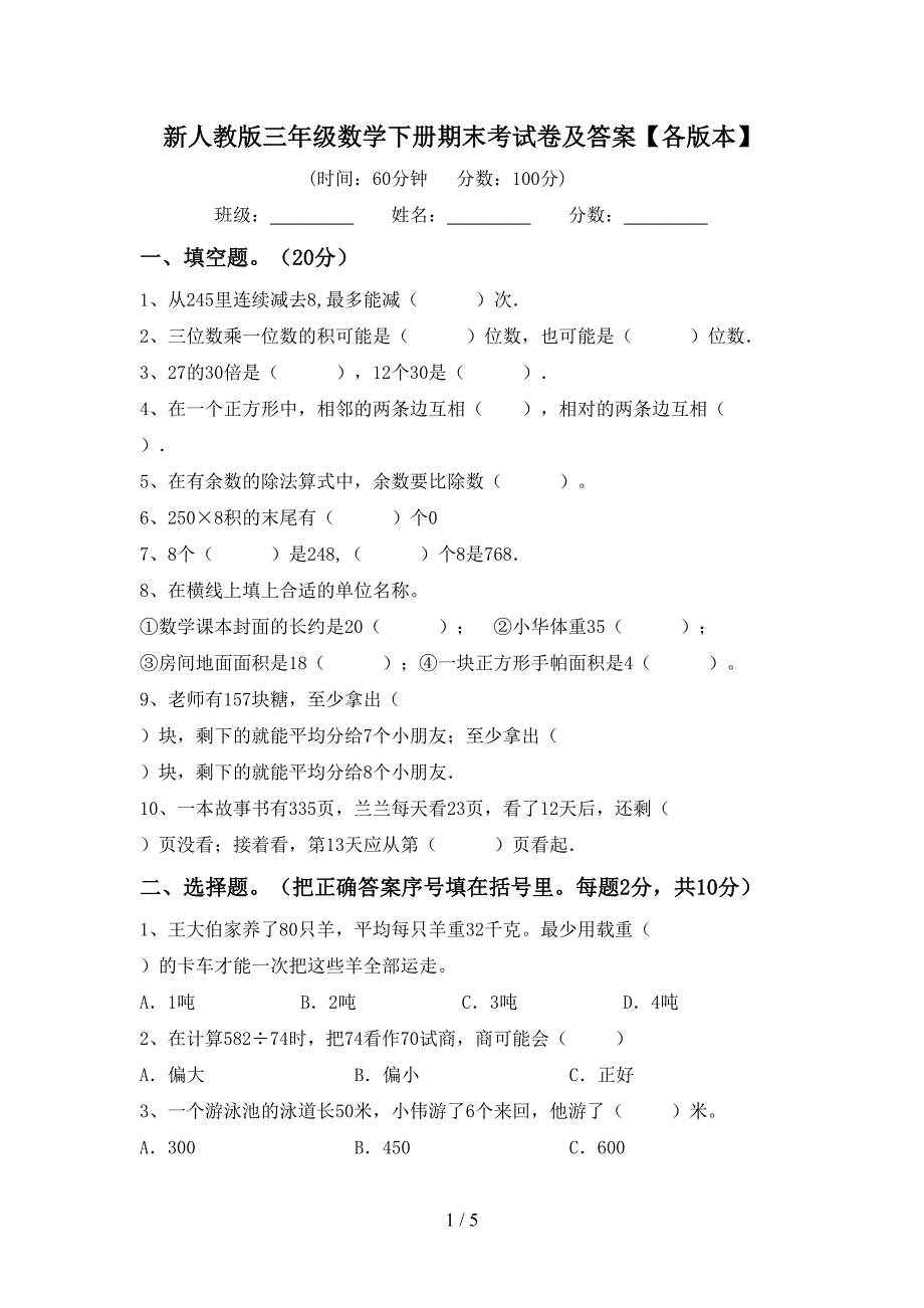 新人教版三年级数学下册期末考试卷及答案【各版本】.doc_第1页