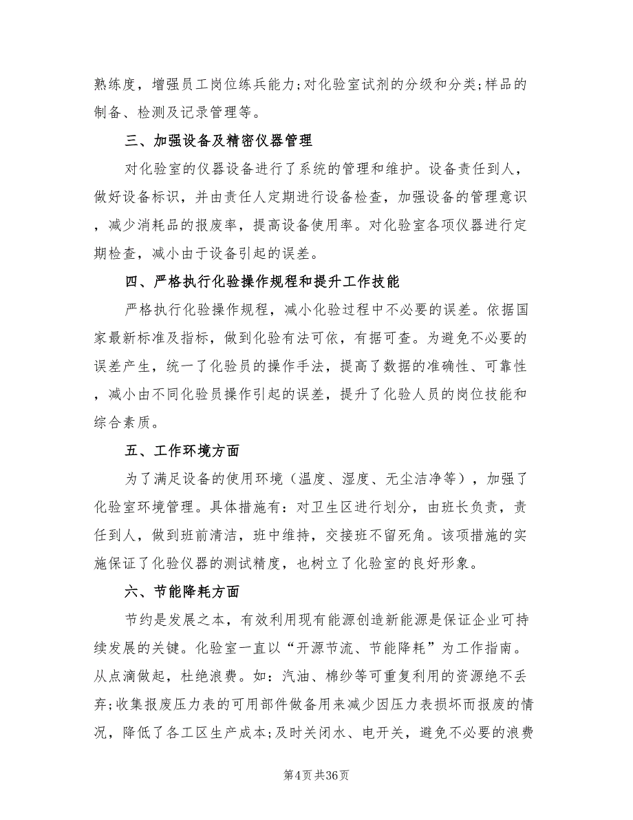 化验员个人年终总结两（12篇）.doc_第4页